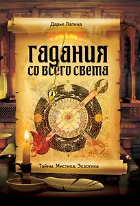 Гадания со всего света