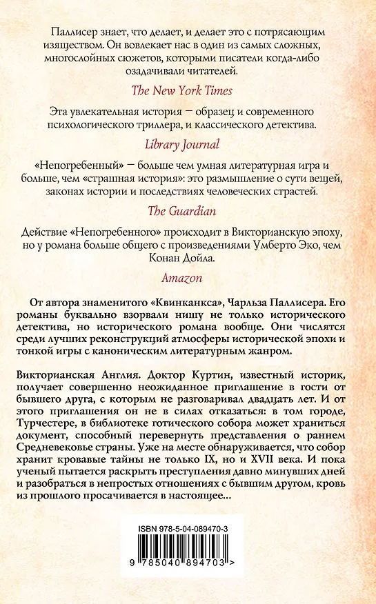 Книга Непогребенный (Чарльз Паллисер) — 2