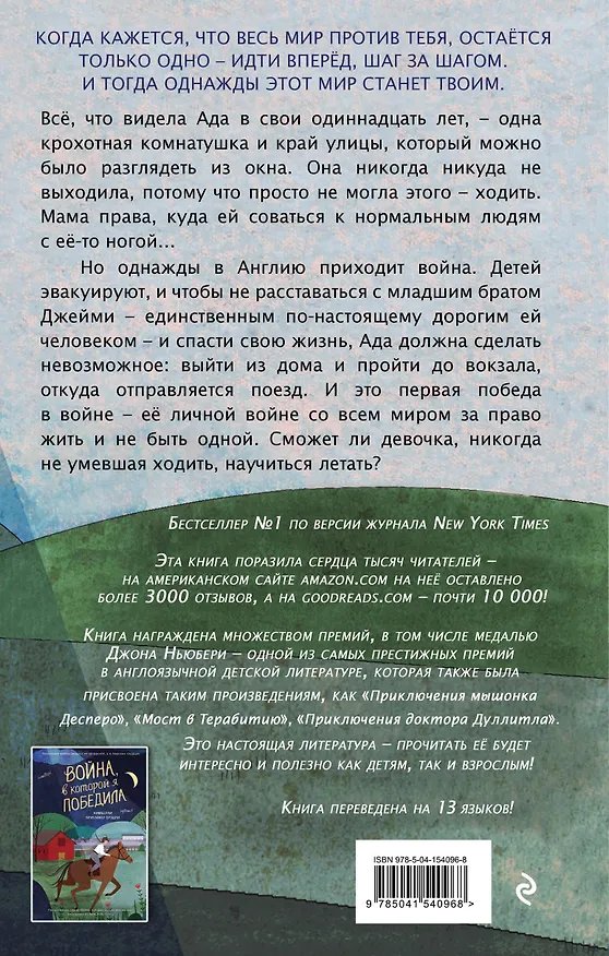 Книга Война, которая спасла мне жизнь (#1) (Кимберли Брубэйкер Брэдли) — 2