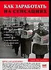 Книга Как заработать на сенсациях (Денис Лобков)
