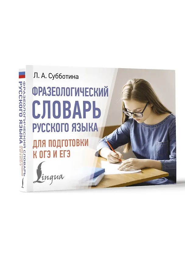 Книга Фразеологический словарь русского языка для подготовки к ОГЭ и ЕГЭ (Людмила Субботина) — 4