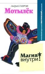 

Мотылек