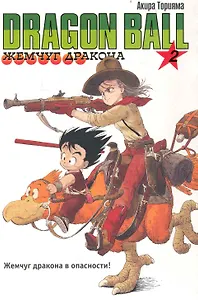 Dragon Ball. Том 2 - Жемчуг дракона в опасности. (Драгонболл / Жемчуг дракона / Драконий жемчуг). Манга