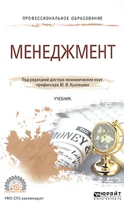 Менеджмент. Учебник для СПО