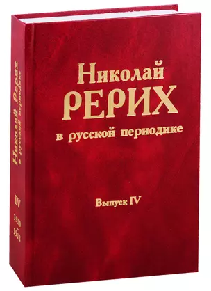 Николай Рерих в русской периодике. Вып.IV — 2780256 — 1