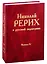 Николай Рерих в русской периодике. Вып.IV — 2780256 — 1