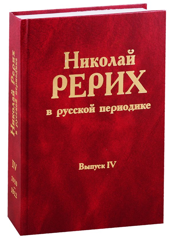 Книга Николай Рерих в русской периодике. Вып.IV () — 1