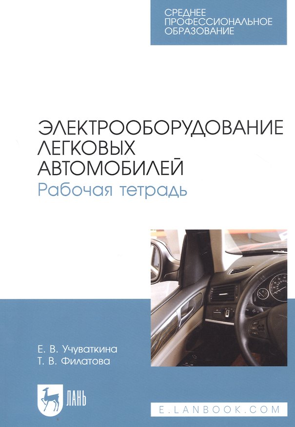 Книга Электрооборудование легковых автомобилей. Рабочая тетрадь. Учебное пособие для СПО () — 1