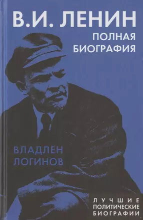 Ленин. Полная биография — 2885216 — 1