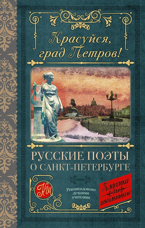 Книга Красуйся, град Петров! Русские поэты о Санкт-Петербурге (Федор Тютчев, Сергей Есенин, Александр Пушкин) — 1