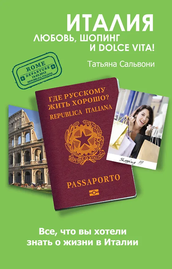 Книга Италия. Любовь, шопинг и dolce vita!! (Татьяна Сальвони) — 1
