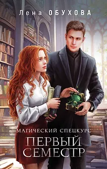 Магический спецкурс. Первый семестр