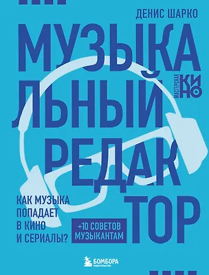Книга Музыкальный редактор. Как музыка попадает в кино и сериалы? (Денис Шарко)