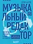 Музыкальный редактор. Как музыка попадает в кино и сериалы? — 3097526 — 1