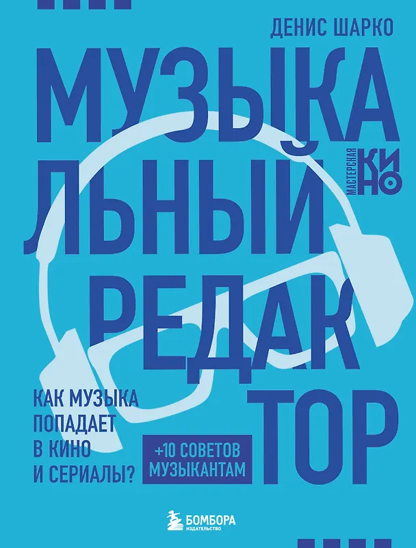 Книга Музыкальный редактор. Как музыка попадает в кино и сериалы? (Денис Шарко) — 1