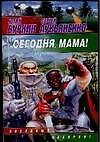 Сегодня,мама!