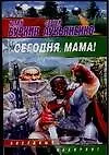 Книга Сегодня,мама! (Сергей Лукьяненко)