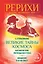 Великие тайны Космоса. Космические легенды Востока. Введение в Агни-Йогу — 2378139 — 1