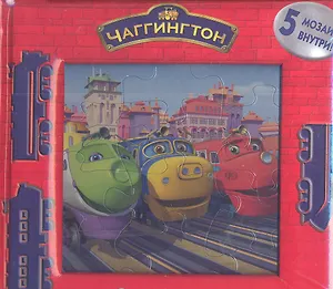 На железной дороге. Паровозик Чаггингтон. Моя первая книжка-мозаика