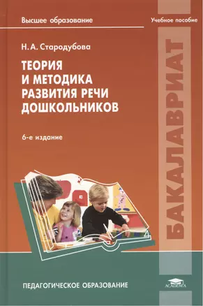 Теория и методика развития речи дошкольников. Учебное пособие. 6-е издание, переработанное и дополненное — 2423688 — 1