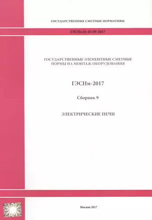 Государственные элементные сметные нормы на монтаж оборудования. ГЭСНм 81-03-09-2017. Сборник 9. Электрические печи — 2655900 — 1