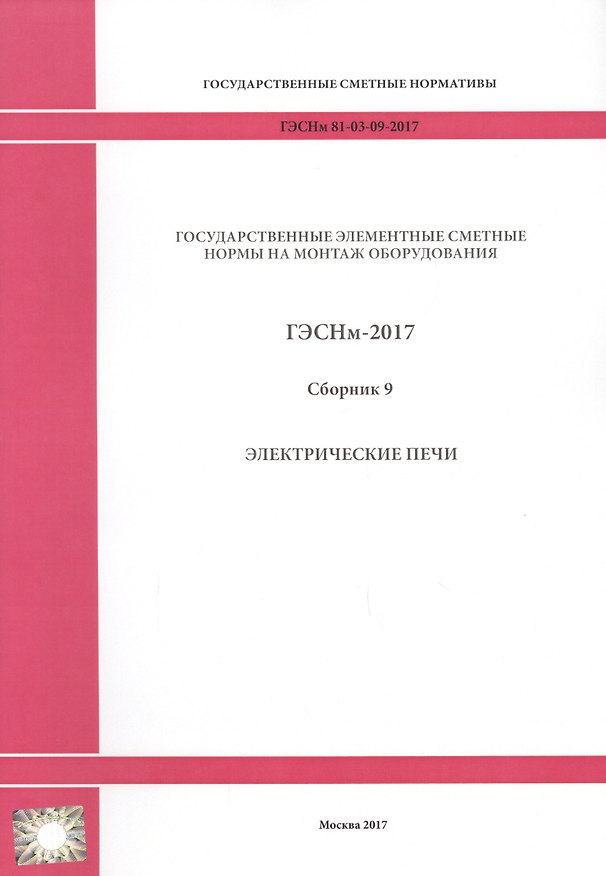 Книга Государственные элементные сметные нормы на монтаж оборудования. ГЭСНм 81-03-09-2017. Сборник 9. Электрические печи () — 1