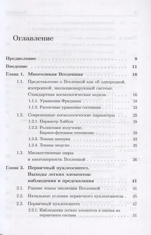 Книга Синтез элементов во Вселенной: От Большого взрыва до наших дней (Валерий Чечев, Александр Иванчик, Дмитрий Варшалович) — 2