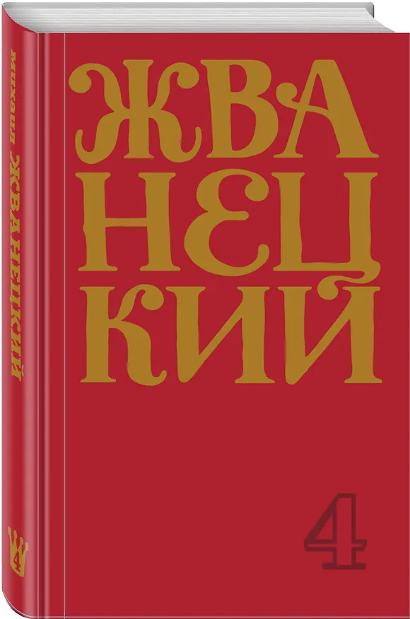 Книга Михаил Жванецкий. Сборник 90-х годов. Том 4 (Михаил Жванецкий) — 4