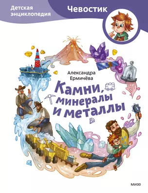 Камни, минералы и металлы. Детская энциклопедия (Чевостик) — 2953748 — 1