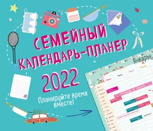 Семейный календарь-планер 2022. Планируйте время вместе! (245х280мм) — 2915420 — 1