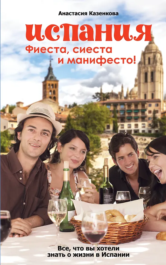 Книга Испания. Фиеста, сиеста и манифесто! (Анастасия Казенкова) — 1