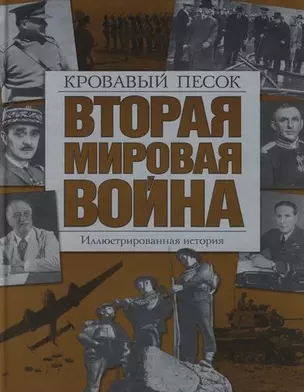 Вторая мировая война : Кровавый песок : Иллюстрированная история — 2116467 — 1