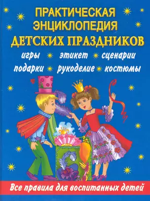 Практическая энциклопедия детских праздников. Все правила для воспитанных детей — 2234317 — 1