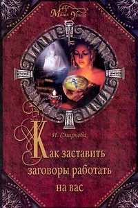 Как заставить заговоры работать на вас