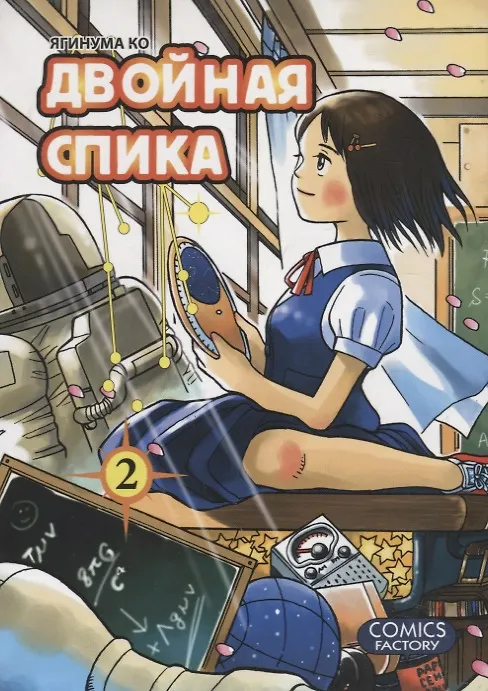 Двойная Спика. Том 2 (Futatsu no Spica). Манга 2354235 — 1