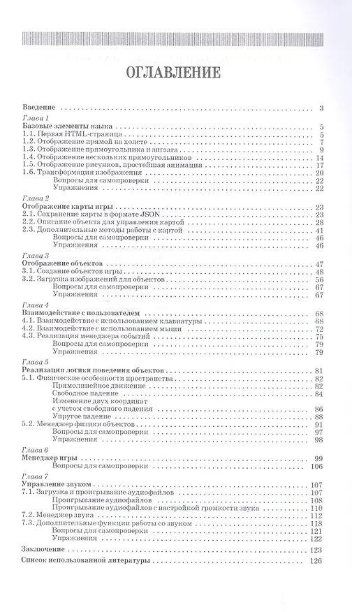 Книга Разработка игр на языке JavaScript: Уч.пособие (Сергей Беляев) — 2