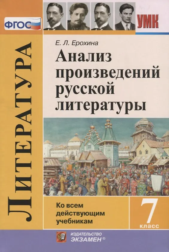 Книга Анализ произведений русской литературы. 7 класс. Ко всем действующим учебникам (Елена Ерохина) — 1