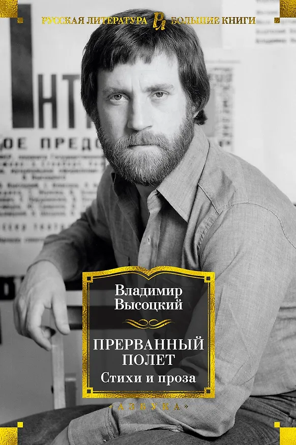 Книга Прерванный полет. Стихи и проза (Владимир Высоцкий) — 1