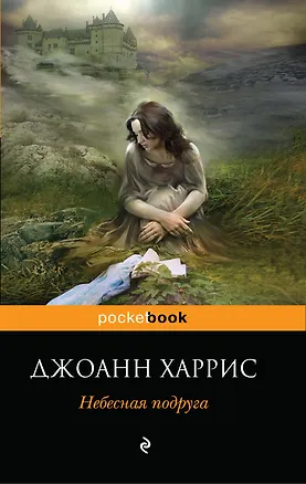 Книга Небесная подруга (Джоанн Харрис)
