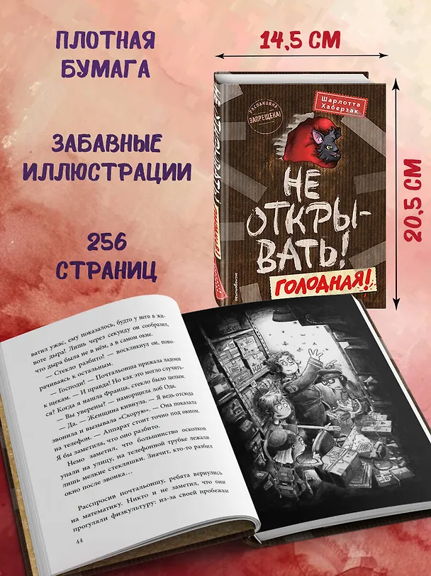 Книга Не открывать! Голодная! (#3) (Шарлотта Хаберзак) — 10