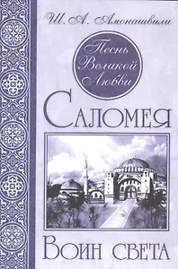 Песнь Великой Любви. Саломея. Воин света. (Кн. 2)