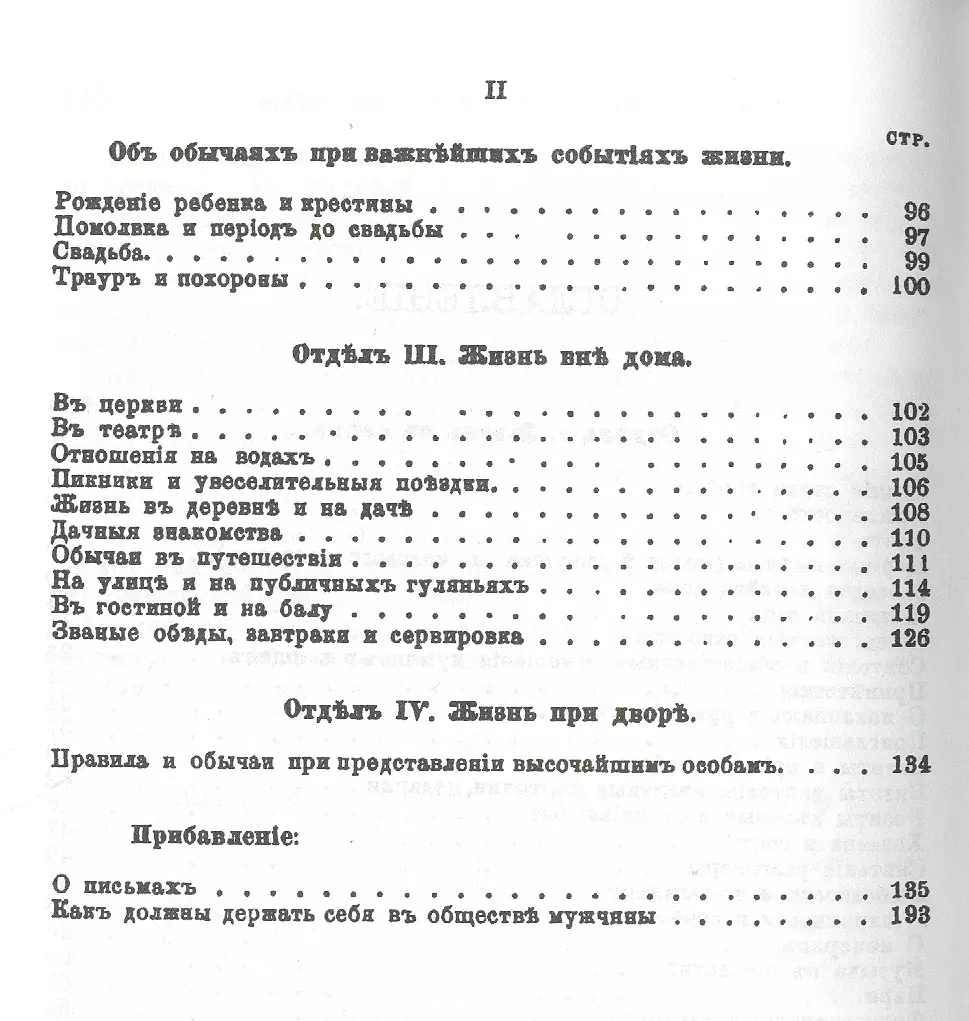 Жизнь в свете, дома и при дворе: Правила этикета, предназначенные для  высших слоев российского общества конца XIX века. Изд. 4-е. - купить книгу  с доставкой в интернет-магазине «Читай-город». ISBN: 978-5-9710-5286-9