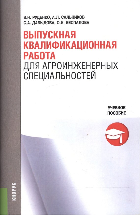 Книга Выпускная квалификационная работа для агроинженерных специальностей. Учебное пособие () — 1
