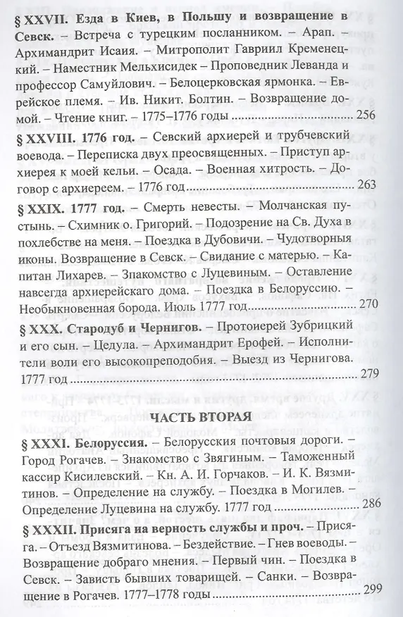 Книга Русские люди 18 века Этнографический сборник (РусЭтн) (Олег Платонов) — 7