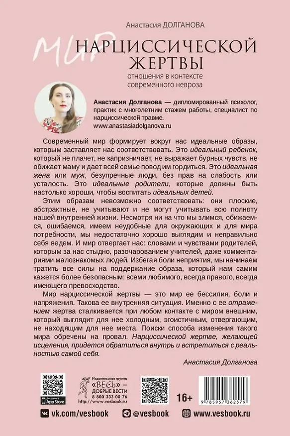 Книга Мир нарциссической жертвы: отношения в контексте современного невроза (Анастасия Долганова) — 2
