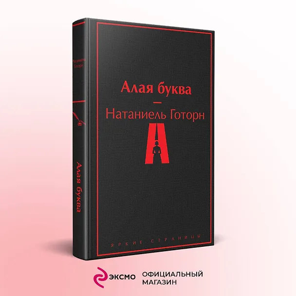 Книга Алая буква (Натаниель Готорн) — 6