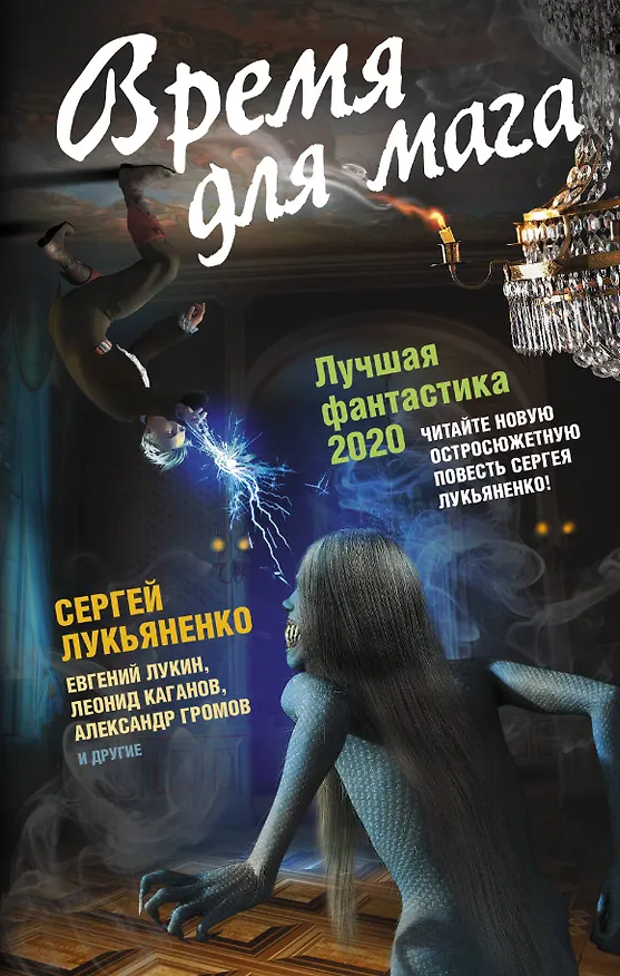 Книга Время для мага. Лучшая фантастика — 2020 (Леонид Каганов, Сергей Лукьяненко, Евгений Лукин, Константин Паустовский) — 1