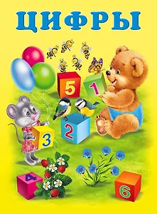 Цифры