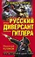 Русский диверсант Гитлера. Из Абвера в СМЕРШ — 2362249 — 1