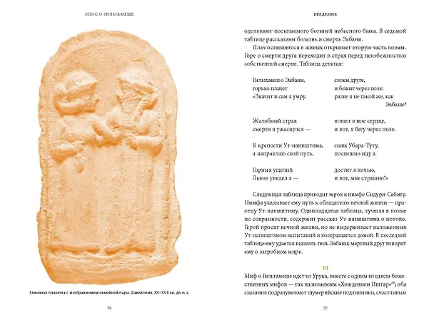 Книга Эпос о Гильгамеше () — 18